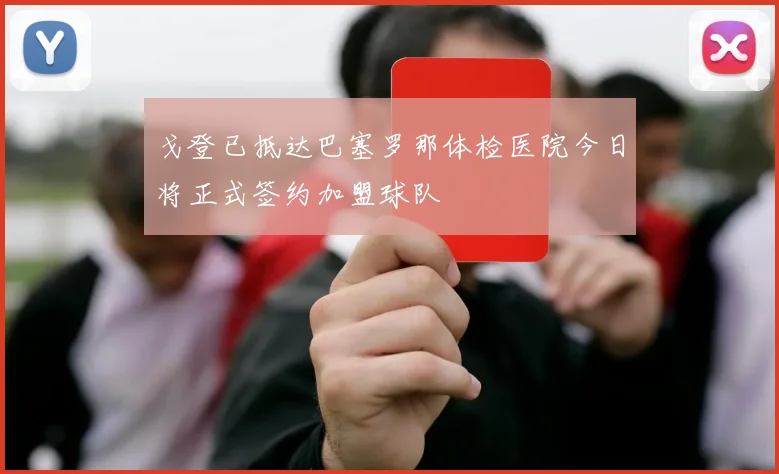 戈登已抵达巴塞罗那体检医院今日将正式签约加盟球队