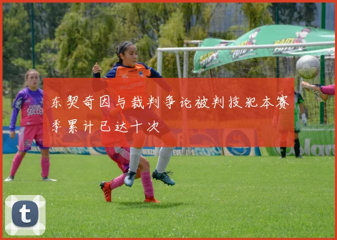 东契奇因与裁判争论被判技犯本赛季累计已达十次
