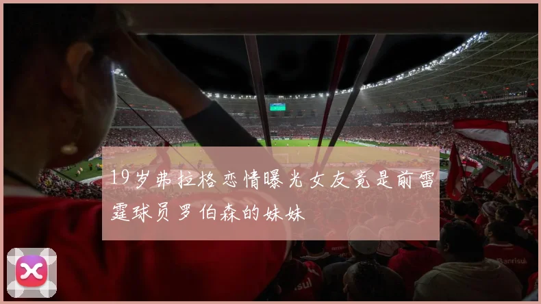 19岁弗拉格恋情曝光女友竟是前雷霆球员罗伯森的妹妹
