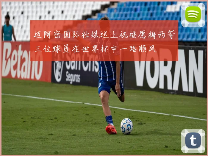 迈阿密国际社媒送上祝福愿梅西等三位球员在世界杯中一路顺风