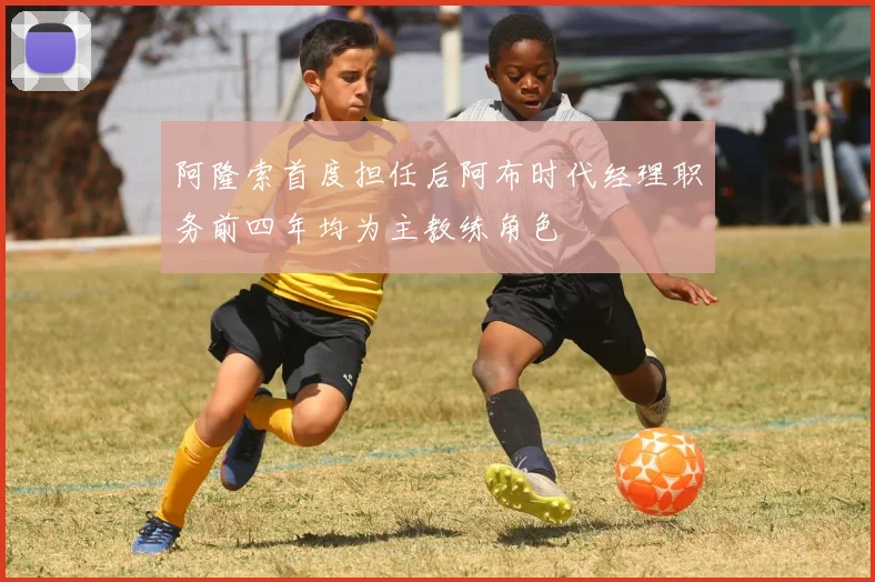 阿隆索首度担任后阿布时代经理职务前四年均为主教练角色