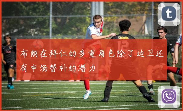 布朗在拜仁的多重角色除了边卫还有中场替补的潜力