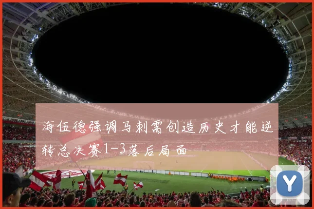 海伍德强调马刺需创造历史才能逆转总决赛1-3落后局面