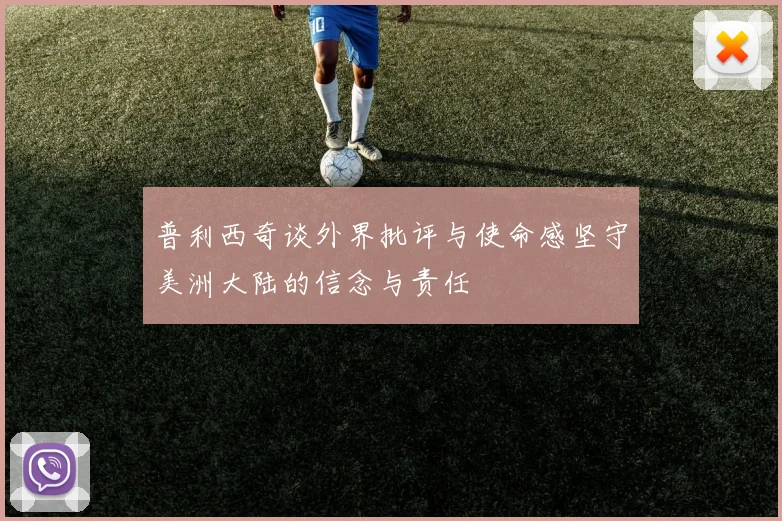 普利西奇谈外界批评与使命感坚守美洲大陆的信念与责任