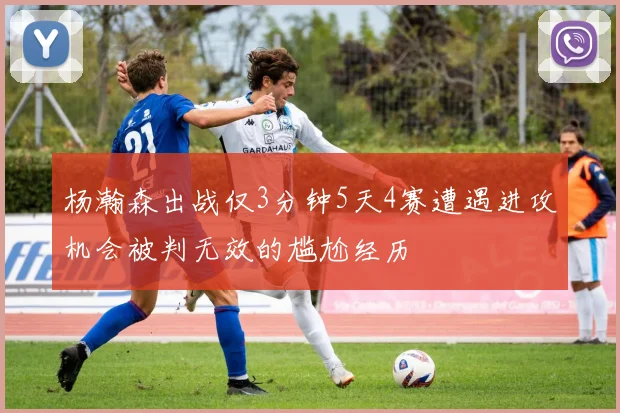 杨瀚森出战仅3分钟5天4赛遭遇进攻机会被判无效的尴尬经历