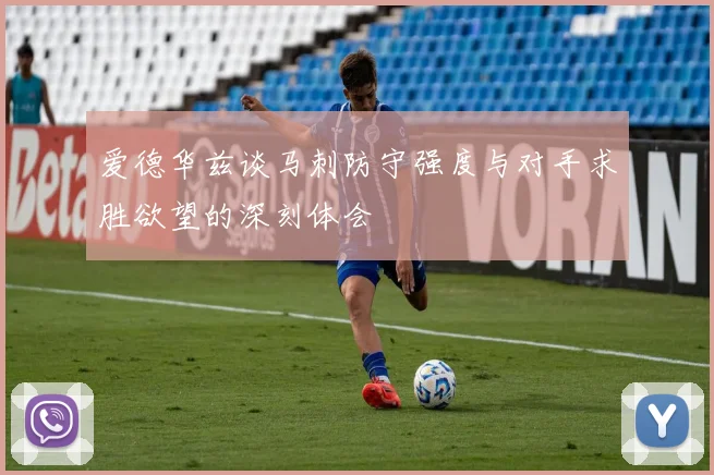 爱德华兹谈马刺防守强度与对手求胜欲望的深刻体会